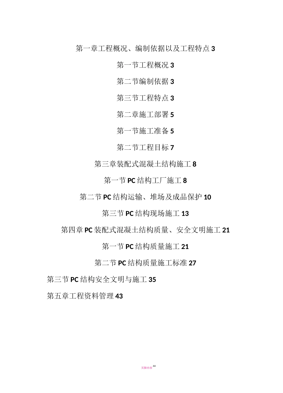 装配式结构专项施工方案48013_第2页