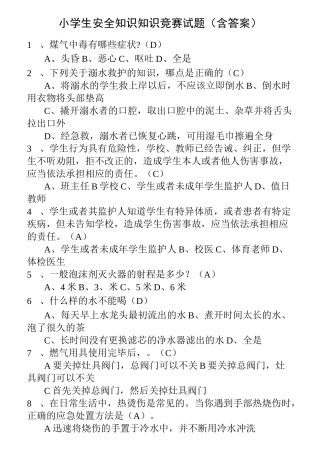 中小学生安全知识知识竞赛试题库及答案