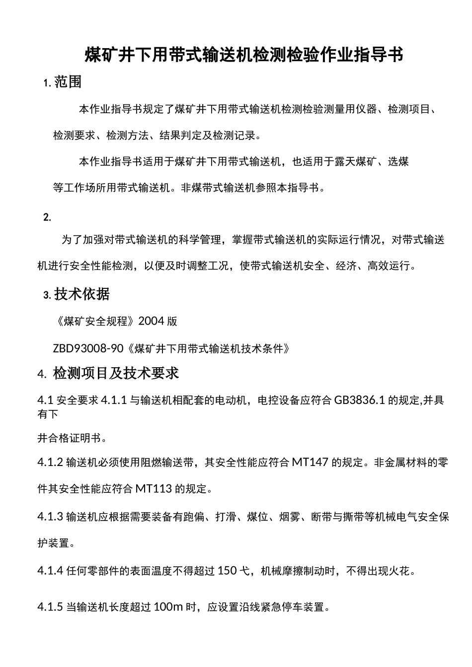 煤矿井下带式输送机作业指导书_第1页