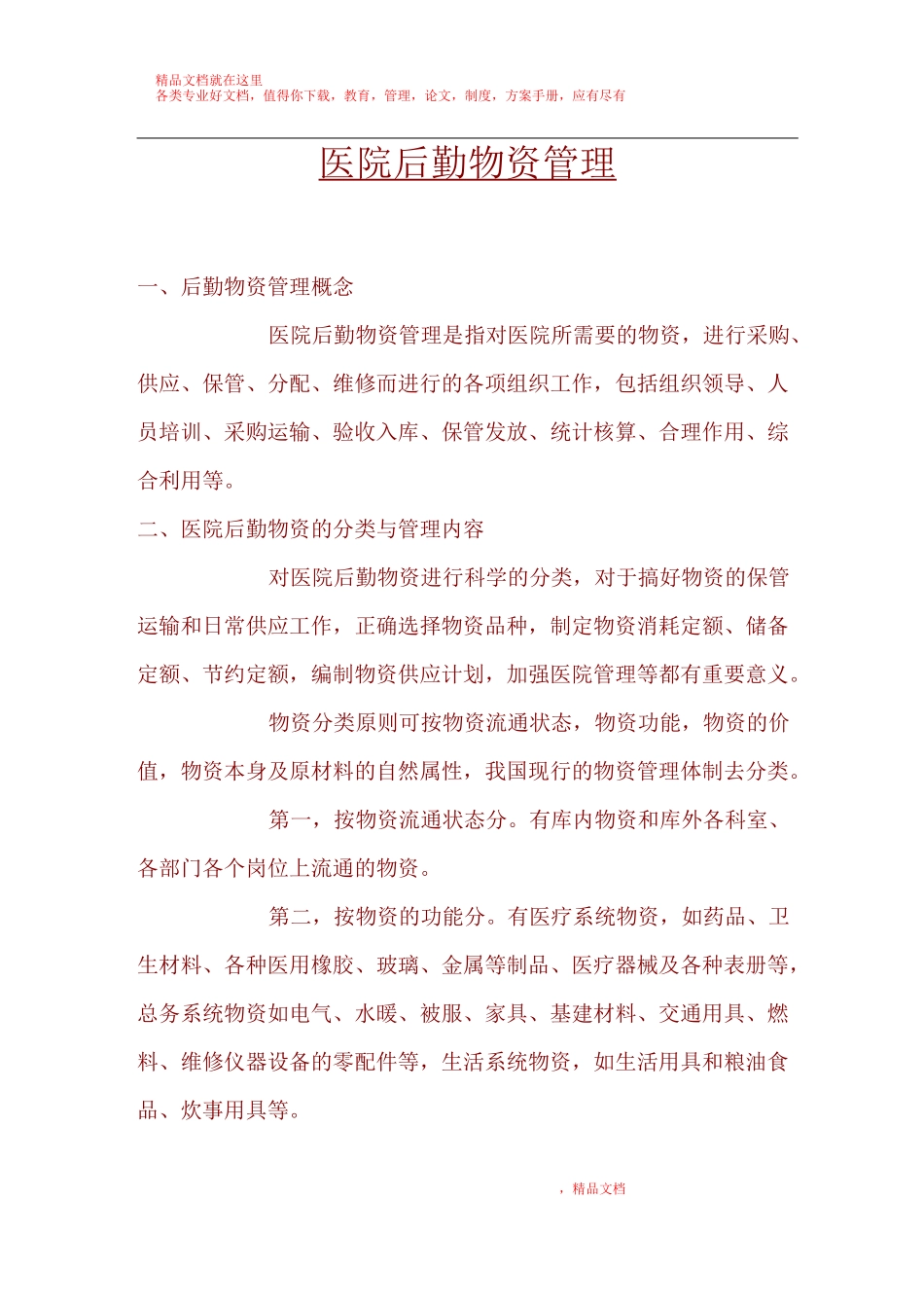医院后勤物资管理_第1页