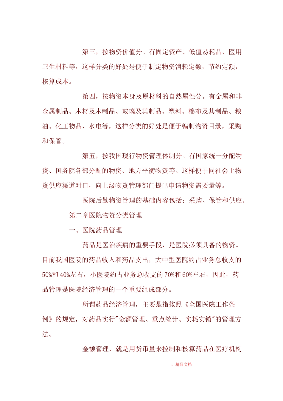 医院后勤物资管理_第2页