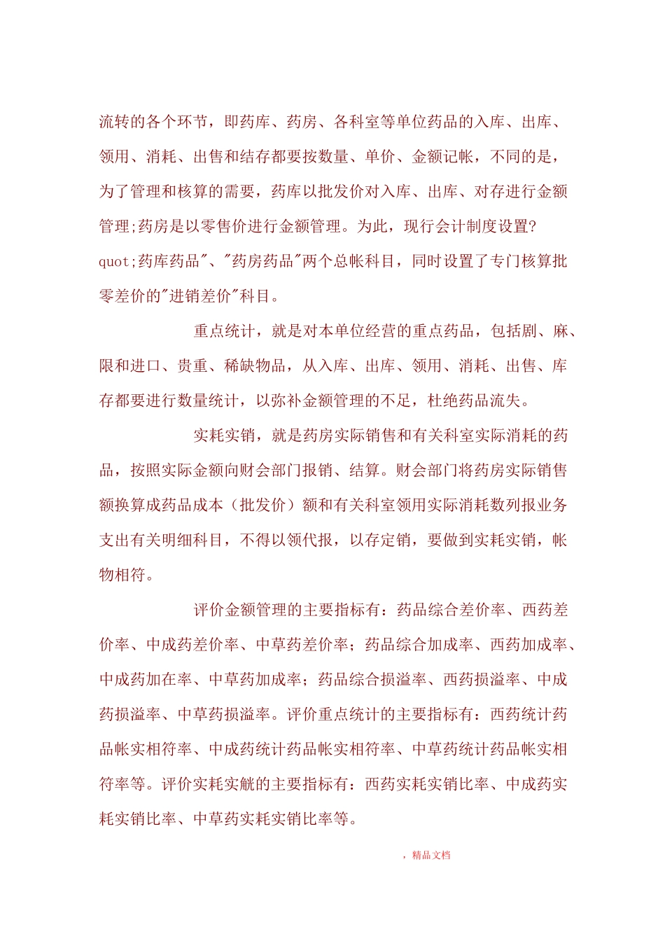 医院后勤物资管理_第3页