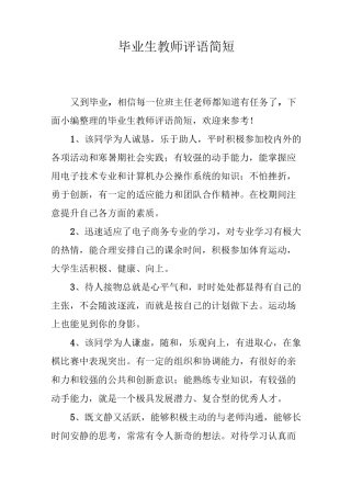 毕业生教师评语简短