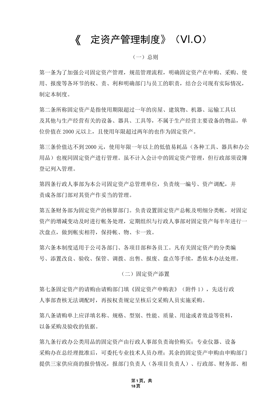 固定资产管理制度(附固定资产管理相关管理表格)_第1页