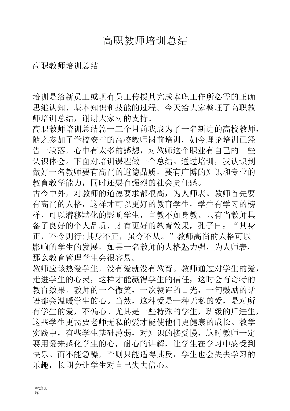 高职教师培训总结_第1页