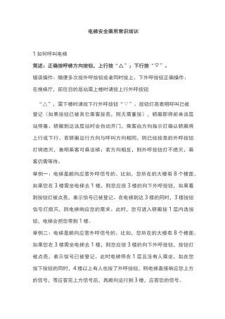 电梯安全乘用常识培训