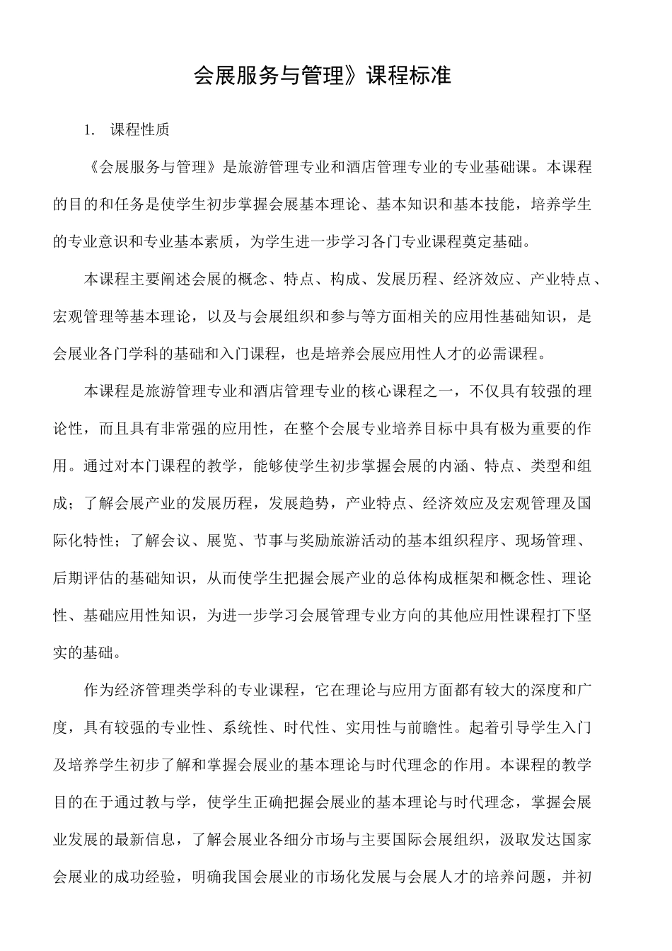 会展服务与管理课程标准_第2页