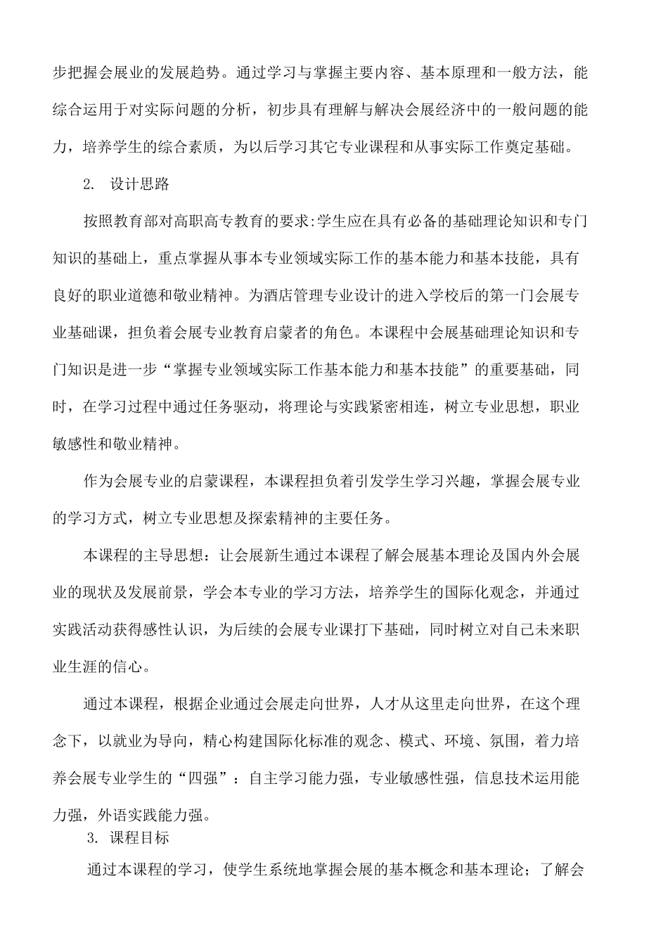 会展服务与管理课程标准_第3页