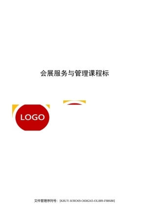 会展服务与管理课程标准