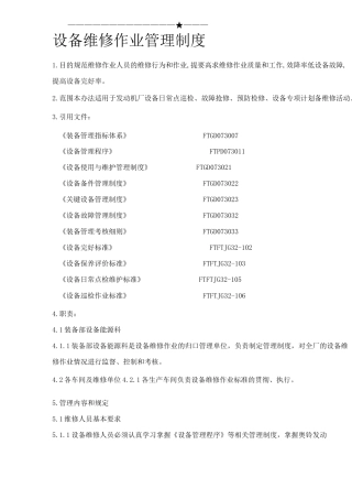 设备维修作业管理制度 