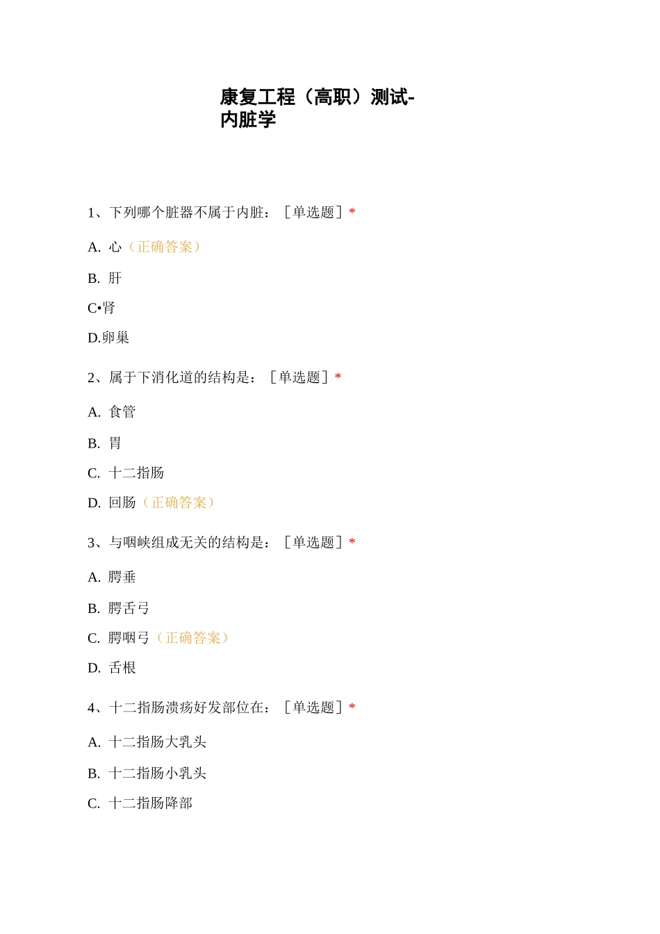 康复工程(高职)测试-内脏学_第1页