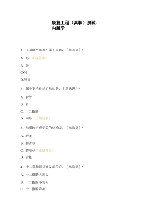 康复工程(高职)测试-内脏学