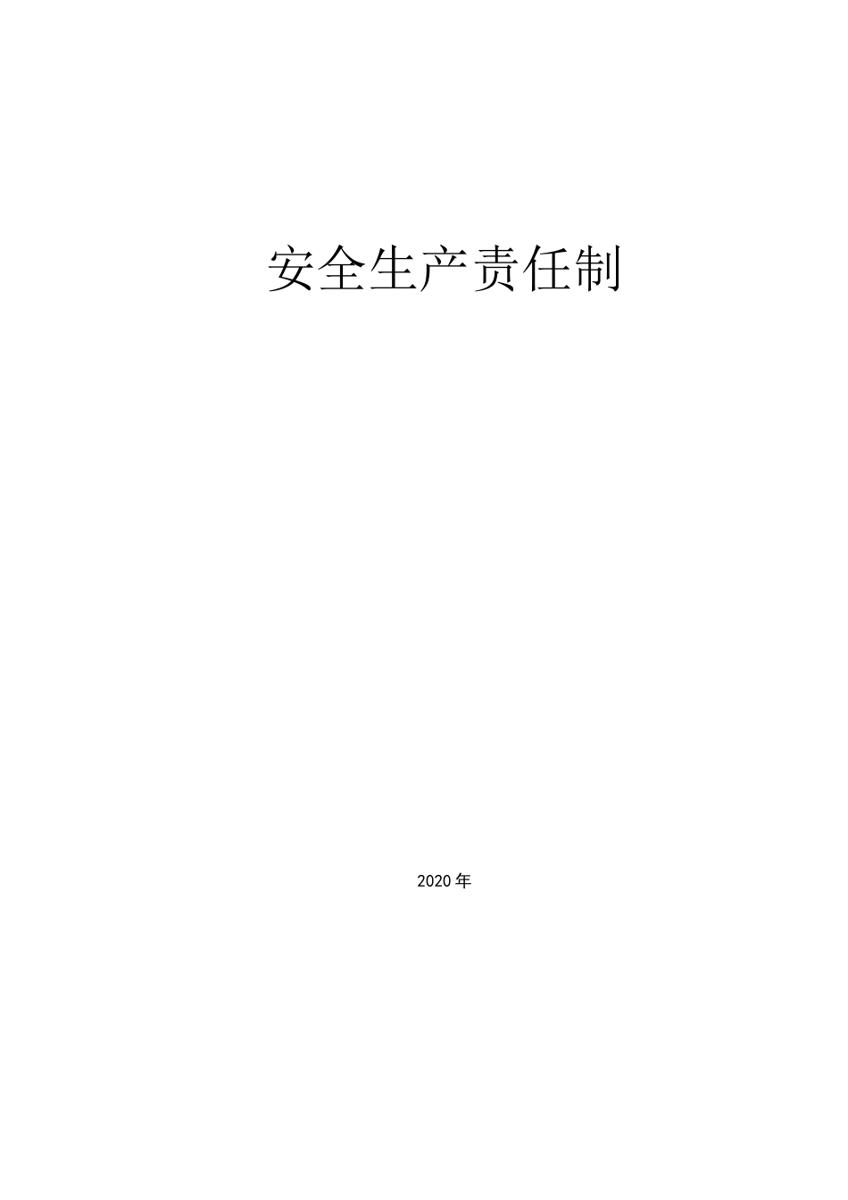 2020年企业安全生产责任制(机械加工行业)_第1页