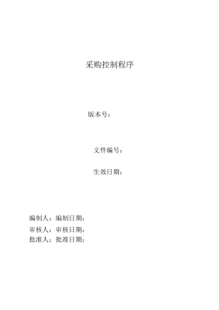 采购控制程序 (2)