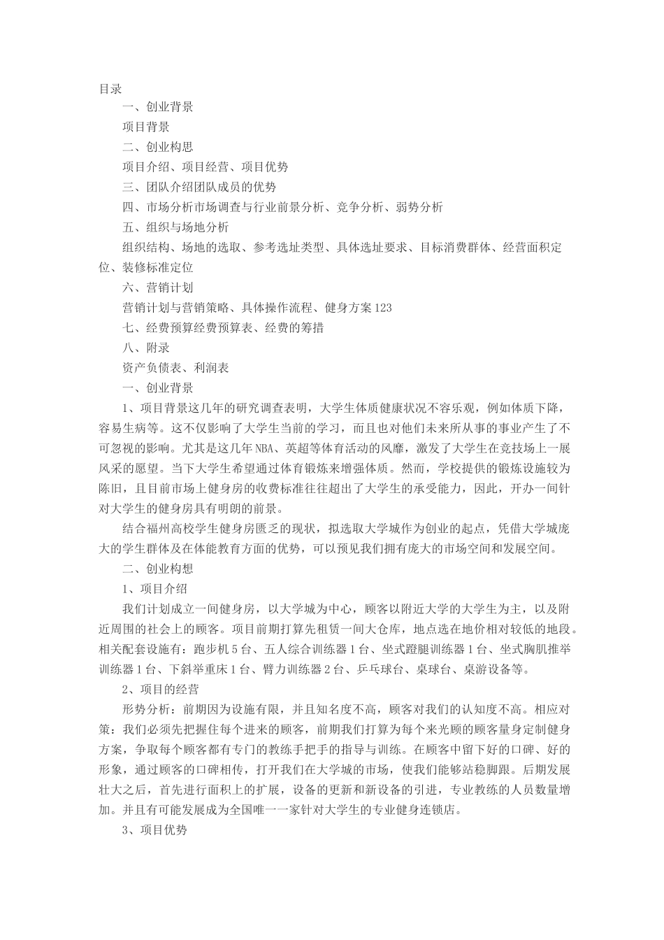 创业计划书：健身房创业策划书_第1页