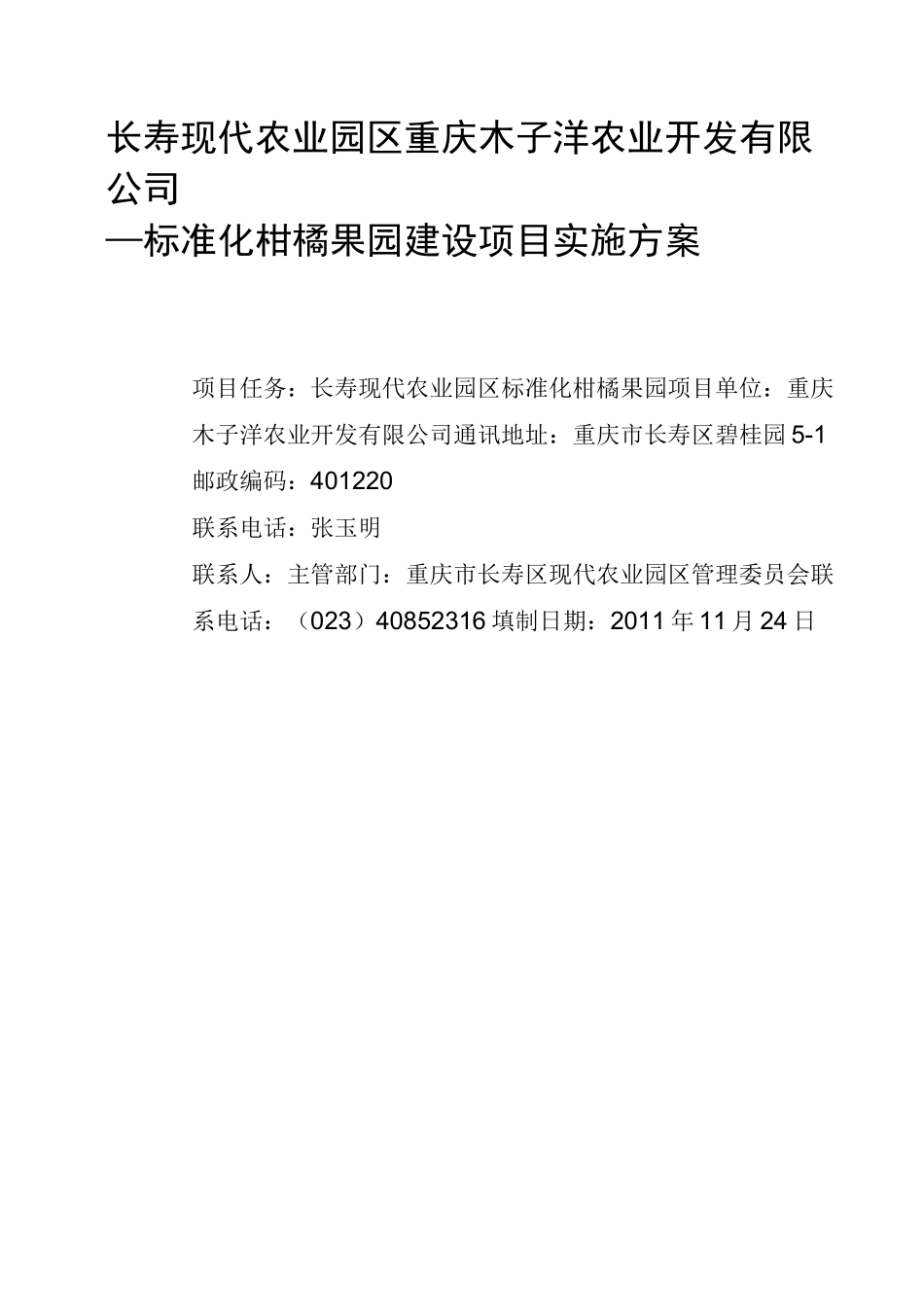 柑橘建园实施方案8.25_第1页