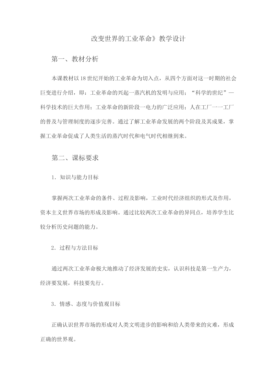 《改变世界的工业革命》教学设计_第1页