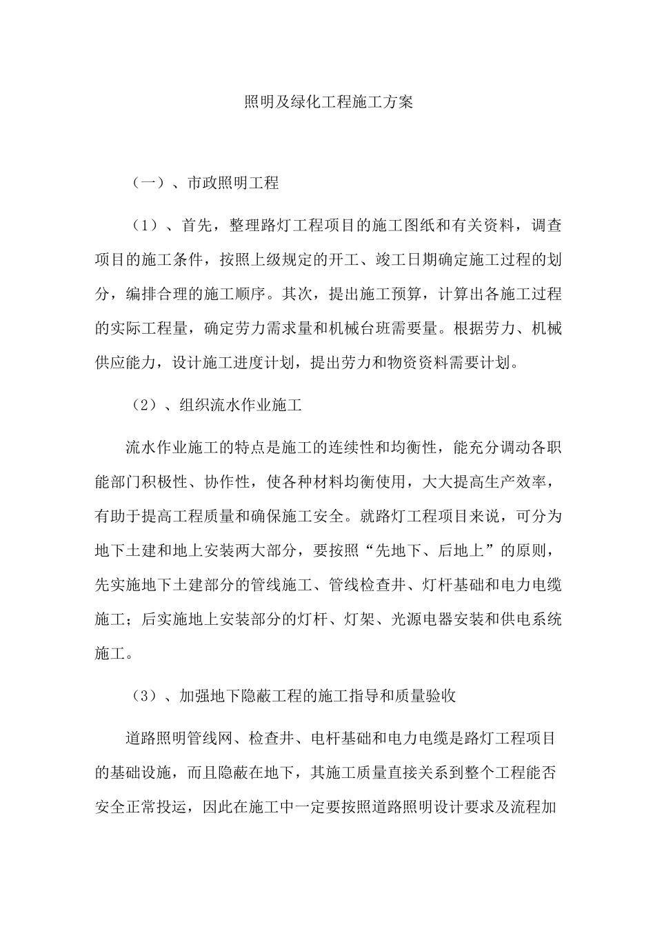 照明及绿化工程施工方案_第1页