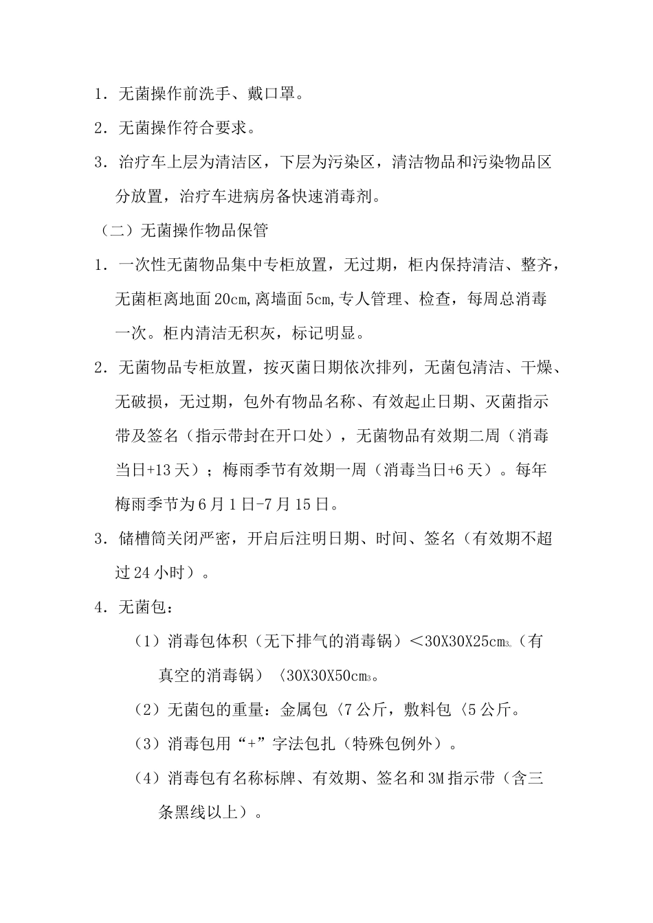 ICU消毒隔离制度_第2页