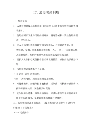 ICU消毒隔离制度