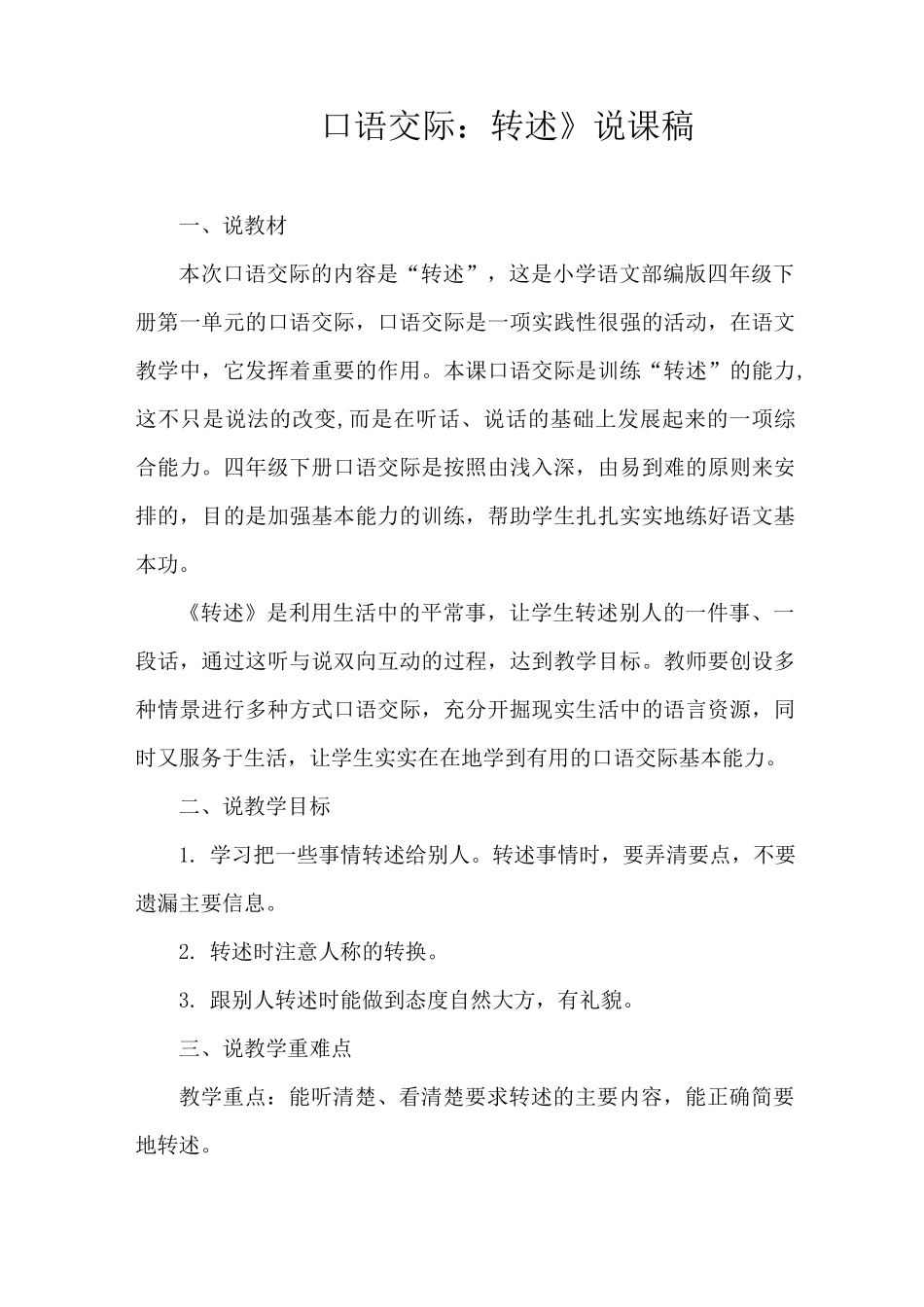 部编新版语文四年级下册《口语交际：转述》说课稿_第1页