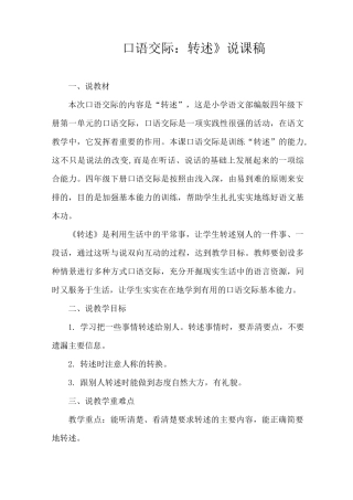 部编新版语文四年级下册《口语交际：转述》说课稿