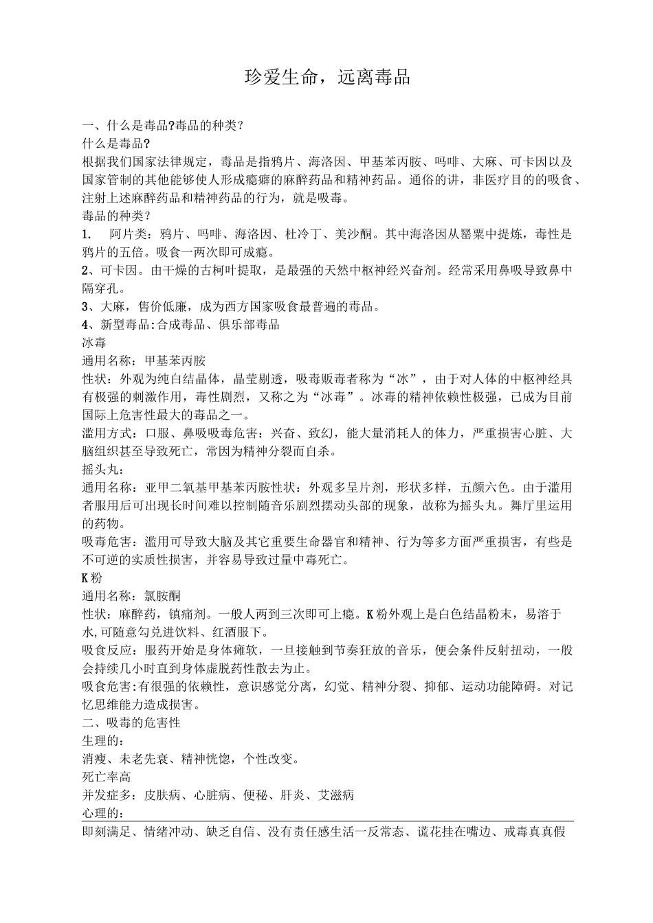 珍爱生命远离毒品宣讲材料_第1页
