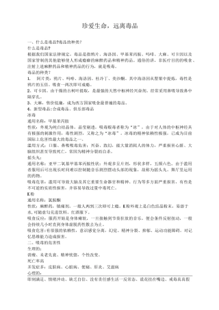 珍爱生命远离毒品宣讲材料