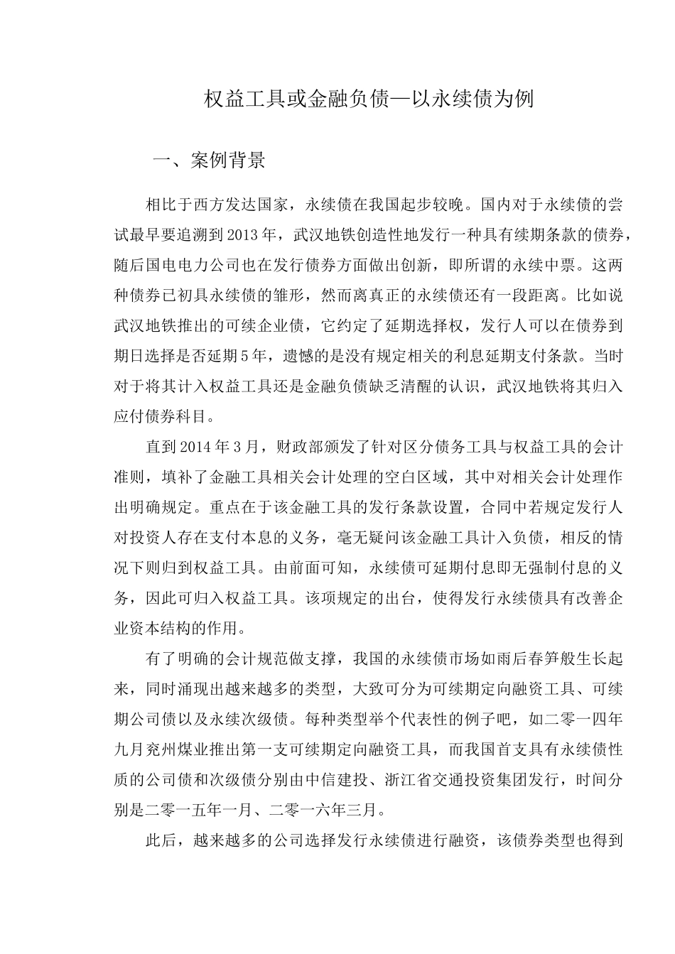 权益工具或金融负债—以永续债为例_第1页