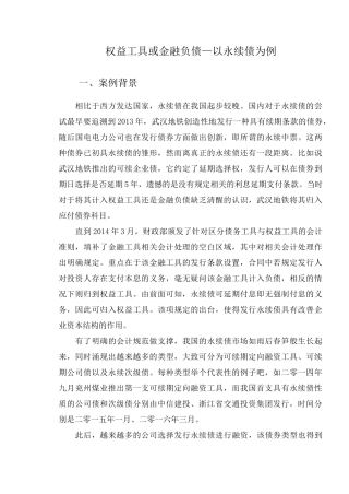 权益工具或金融负债—以永续债为例