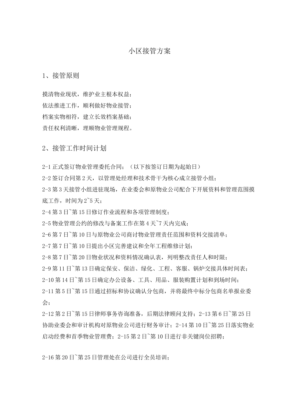 小区接管方案_第1页