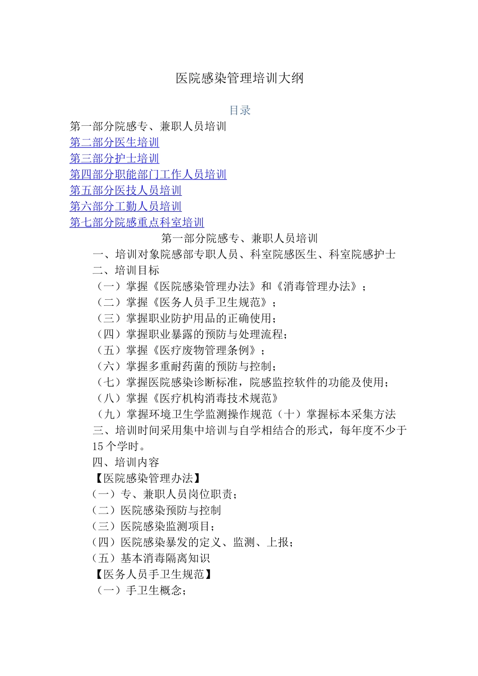 医院医院感染管理培训大纲 全院 _第1页