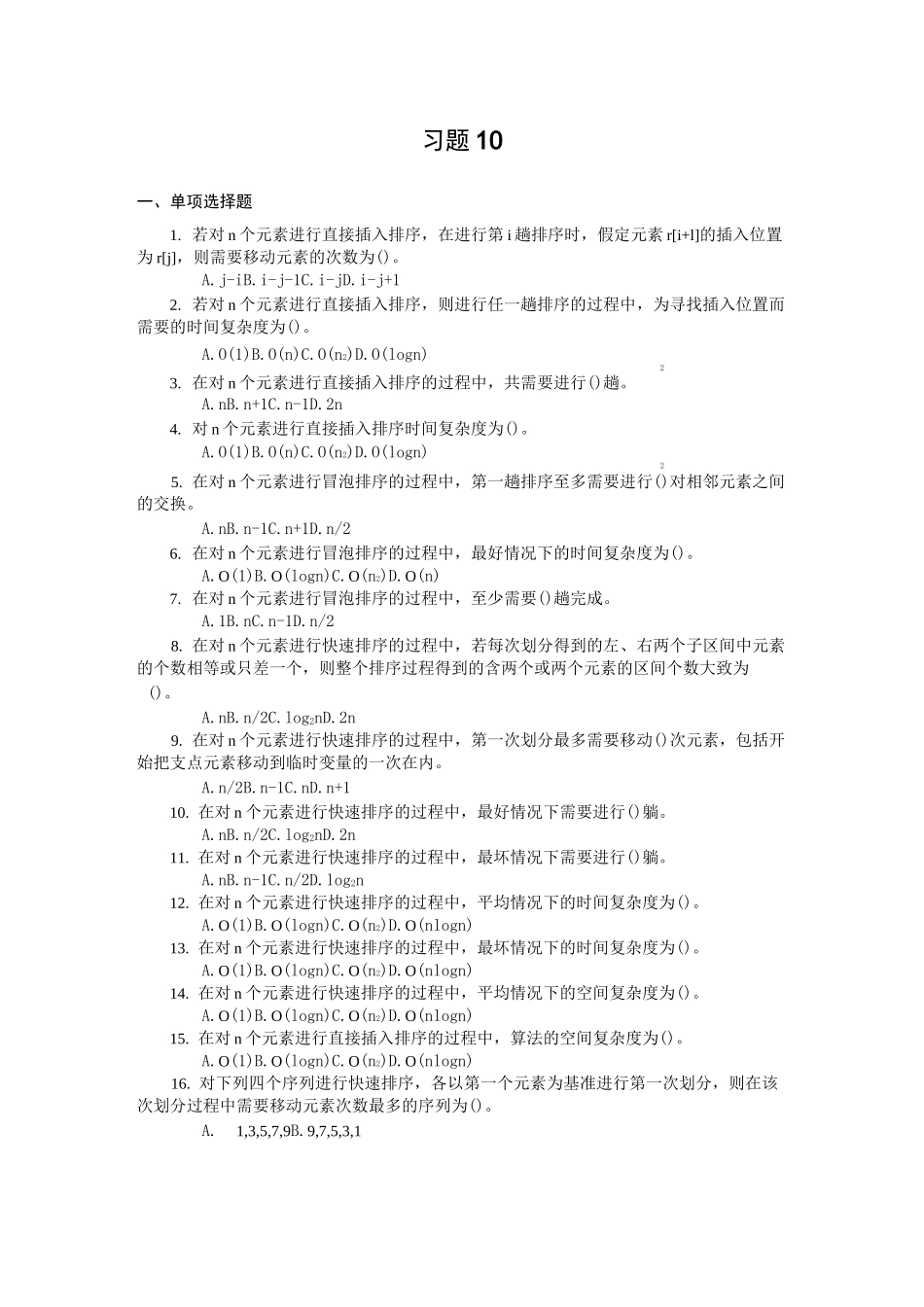 习题10排序及其答案_第1页