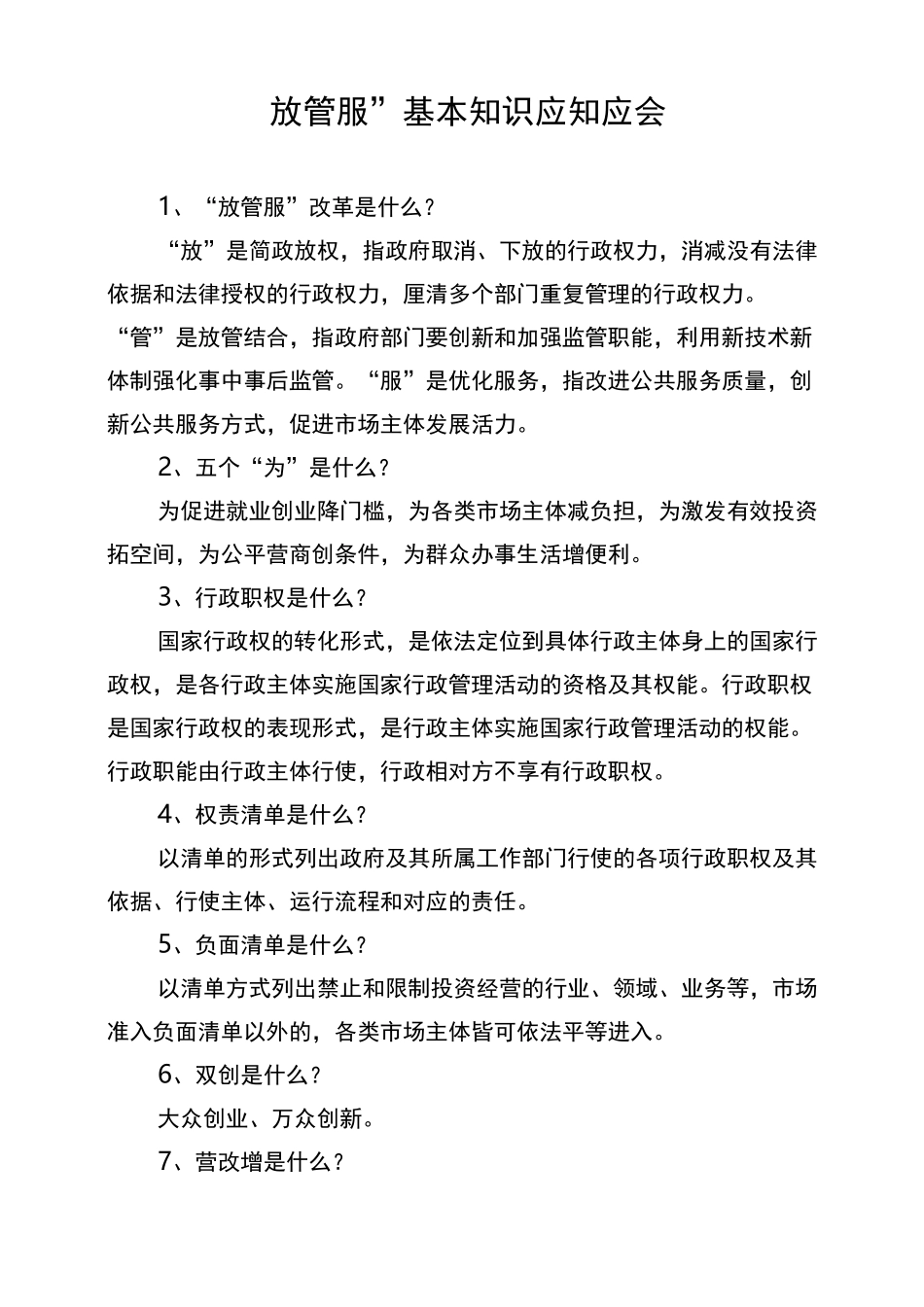 “放管服”改革应知应会基本知识_第1页