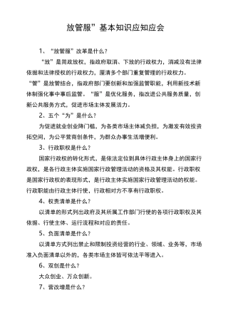 “放管服”改革应知应会基本知识