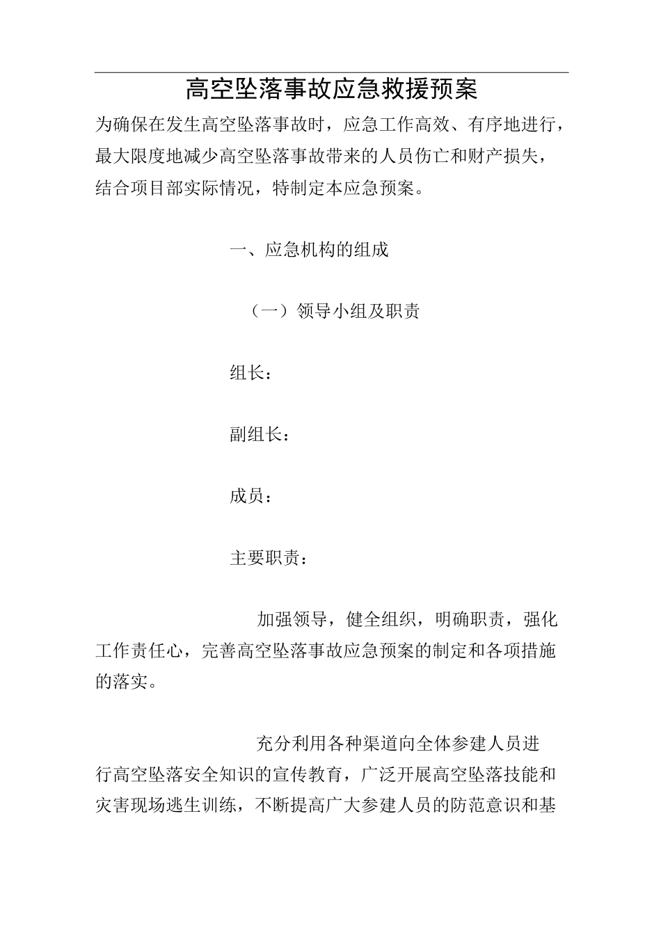 高空坠落事故应急救援预案_第1页