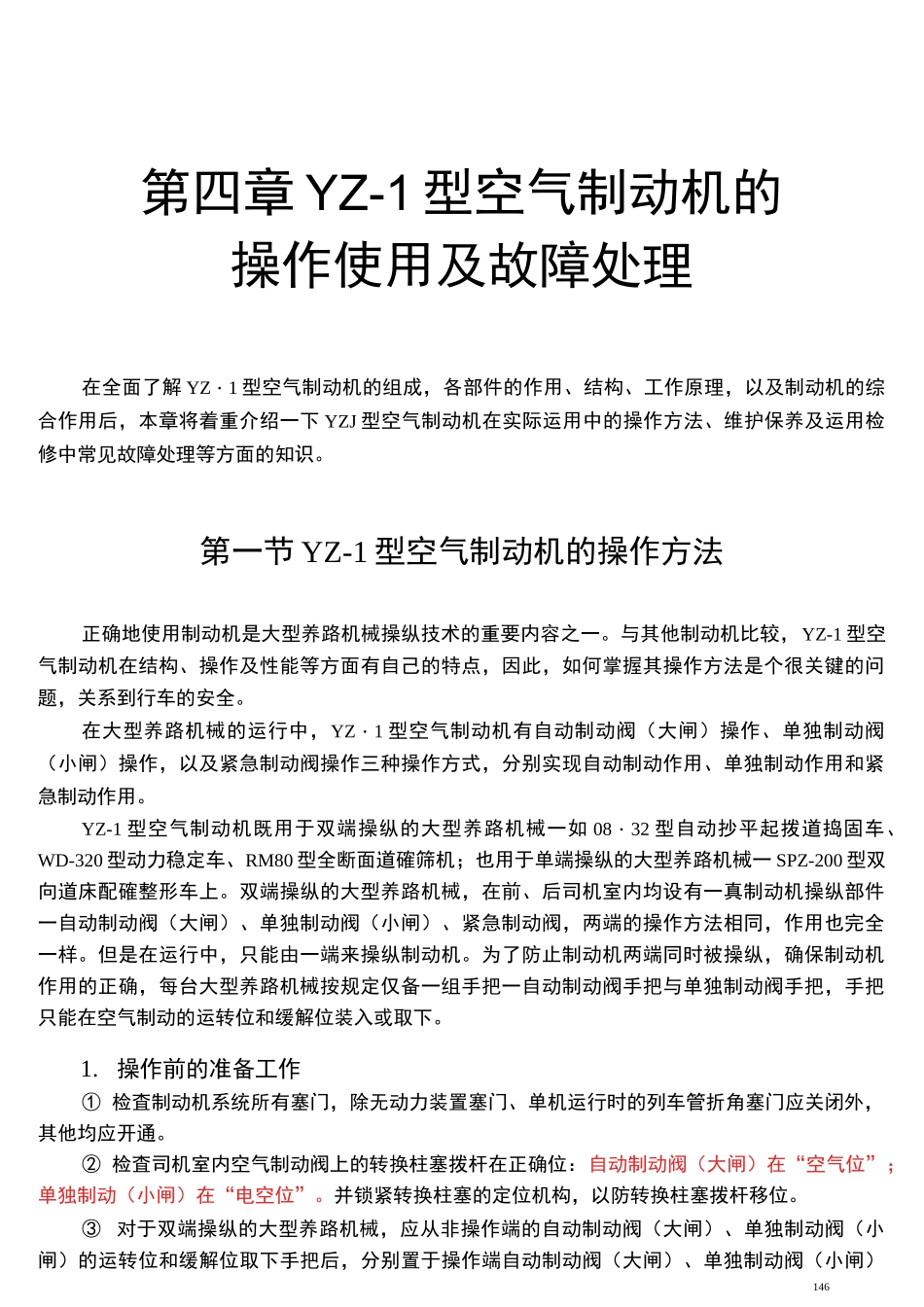 (完整word版)YZ-1型空气制动机铁科院内部资料_第1页