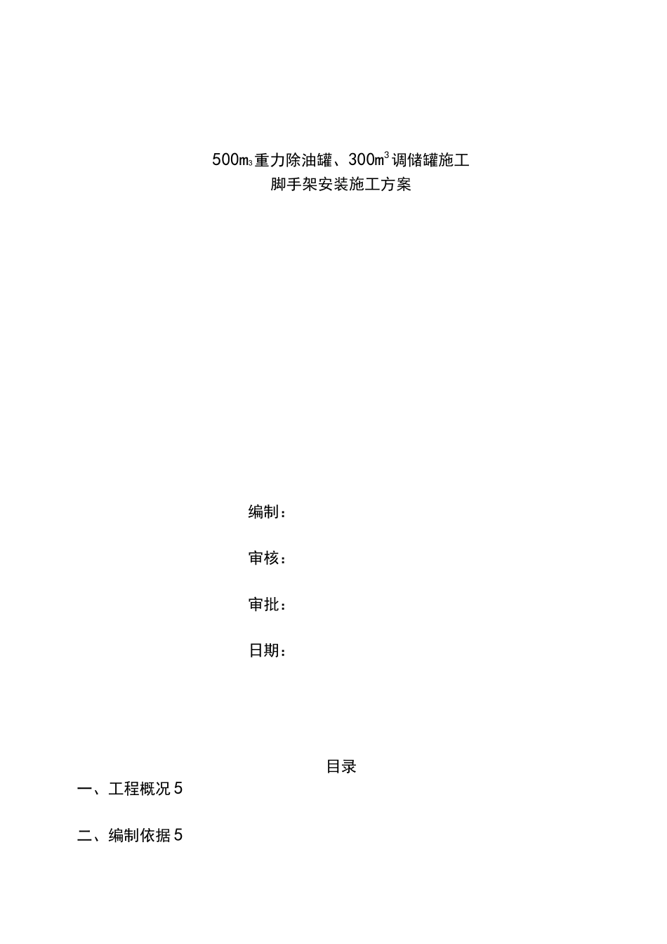 储罐脚手架施工方案-(38711)_第3页