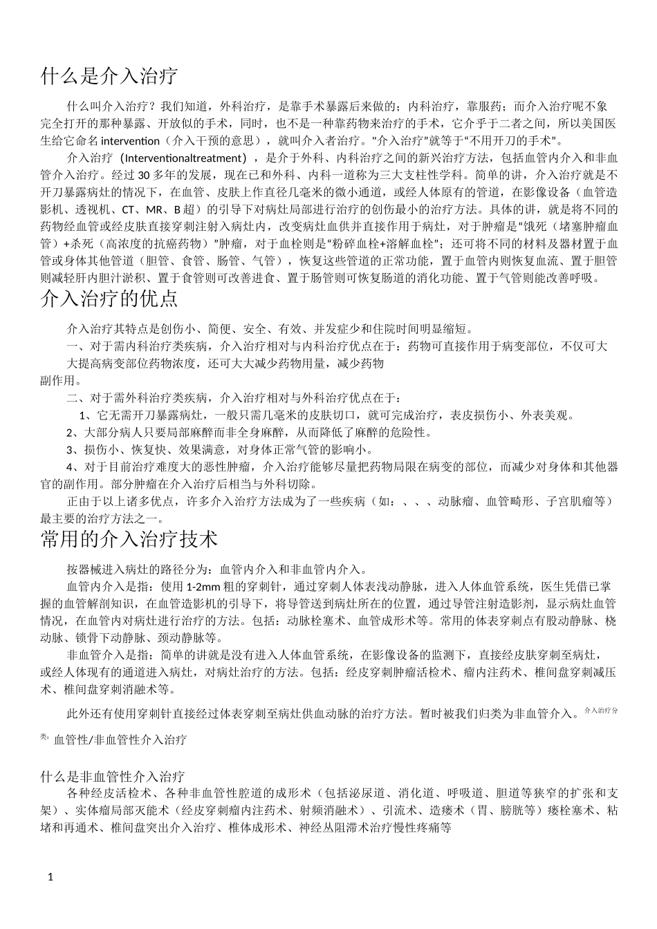 介入治疗简介_第1页