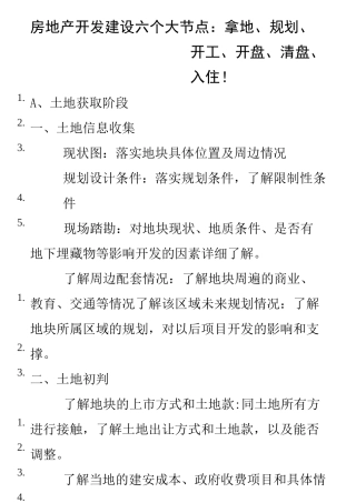 房地产开发建设全流程