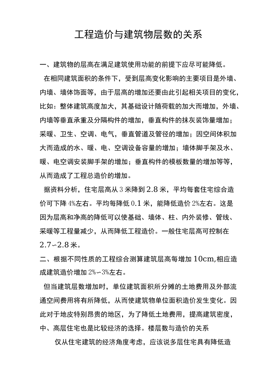 工程造价与建筑物层数_第1页