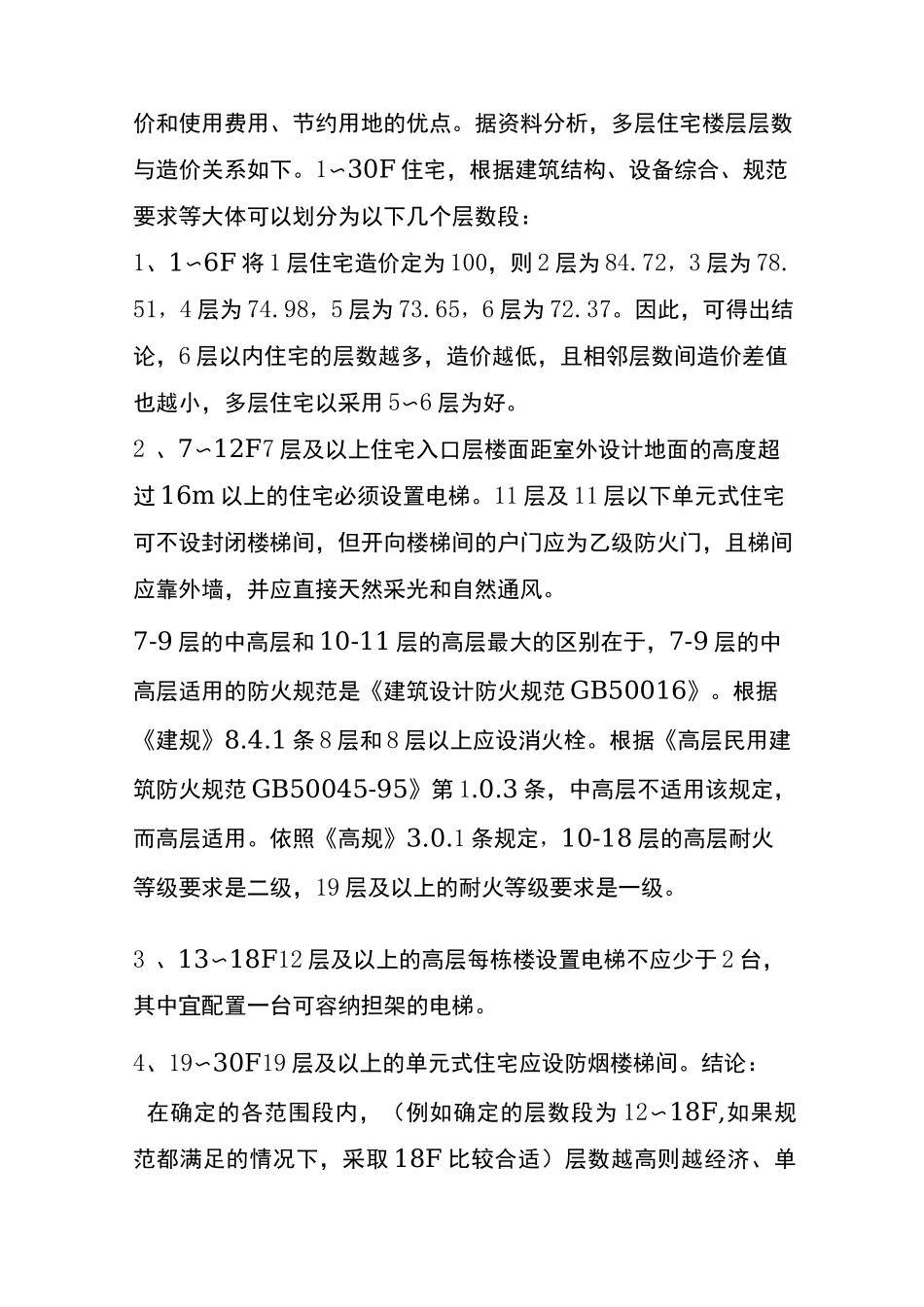 工程造价与建筑物层数_第2页
