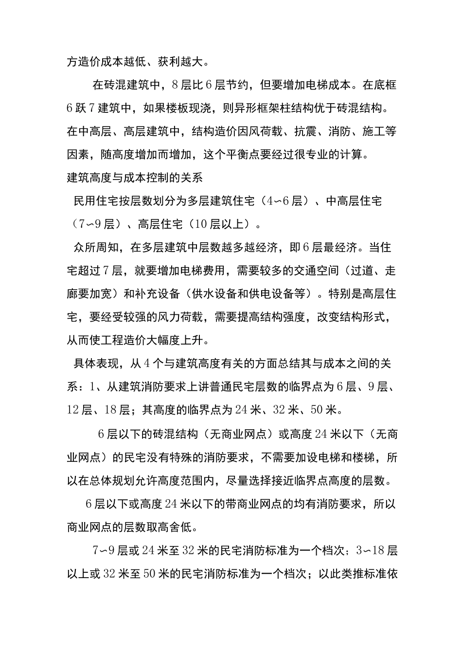 工程造价与建筑物层数_第3页