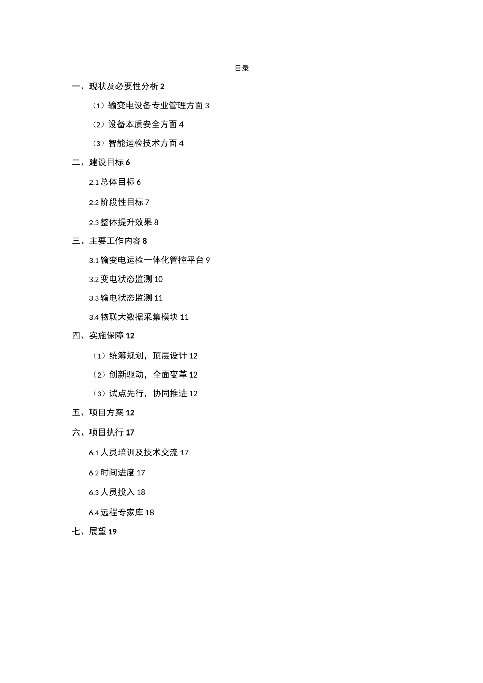 电网输变电设备智能运维建设方案_第2页