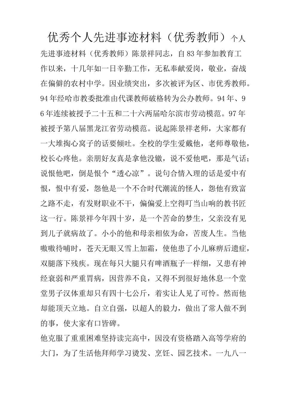 优秀个人先进事迹材料(优秀教师)_第1页
