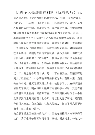 优秀个人先进事迹材料(优秀教师)