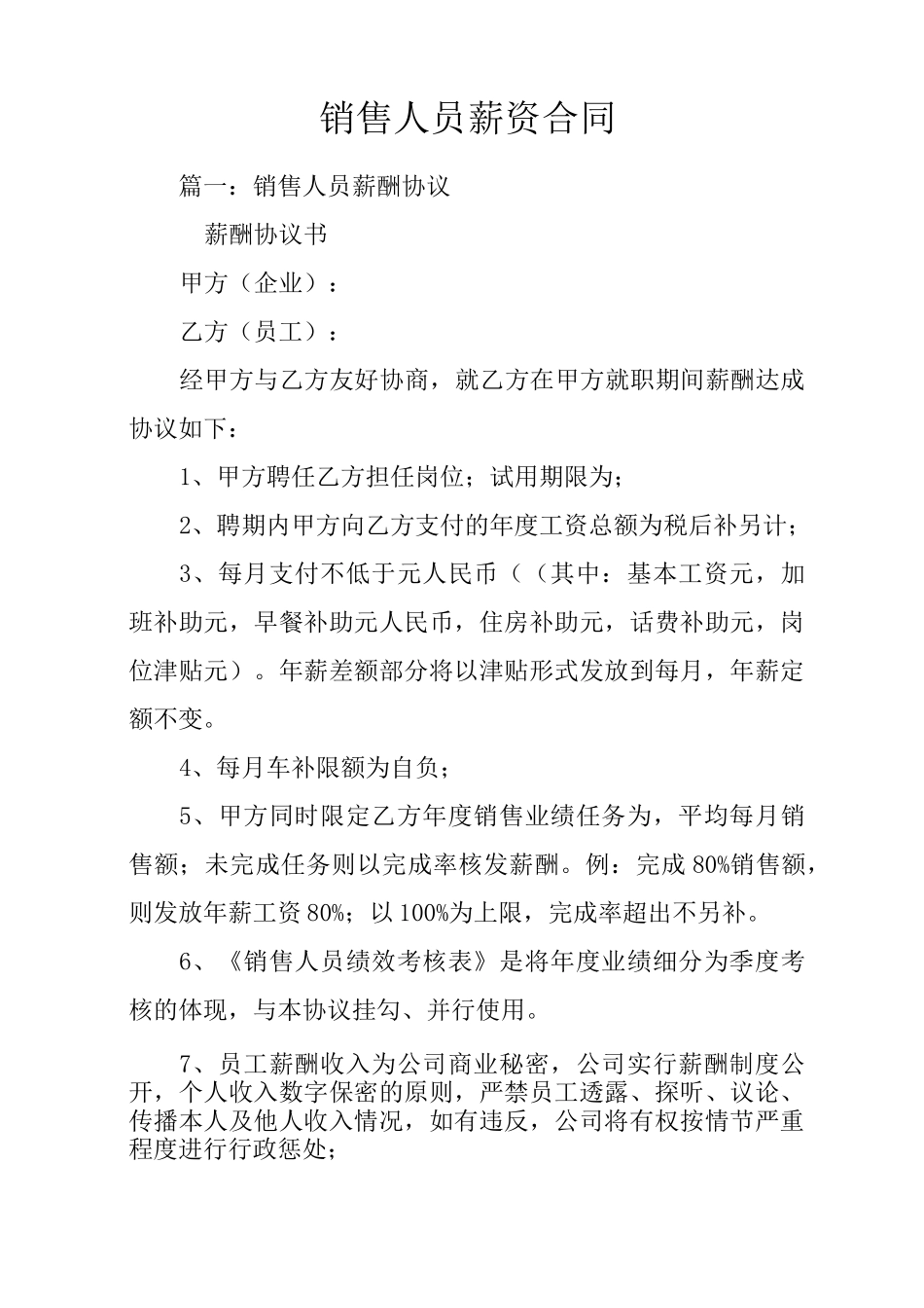 销售人员薪资合同_第1页
