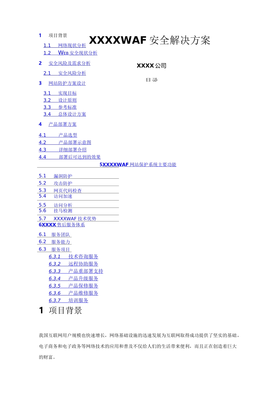 WAF网站保护系统解决方案_第1页