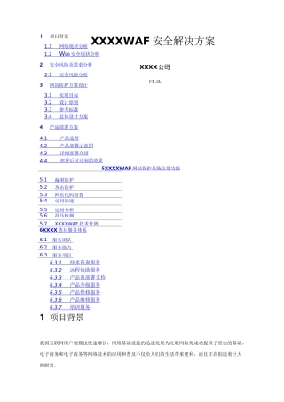 WAF网站保护系统解决方案
