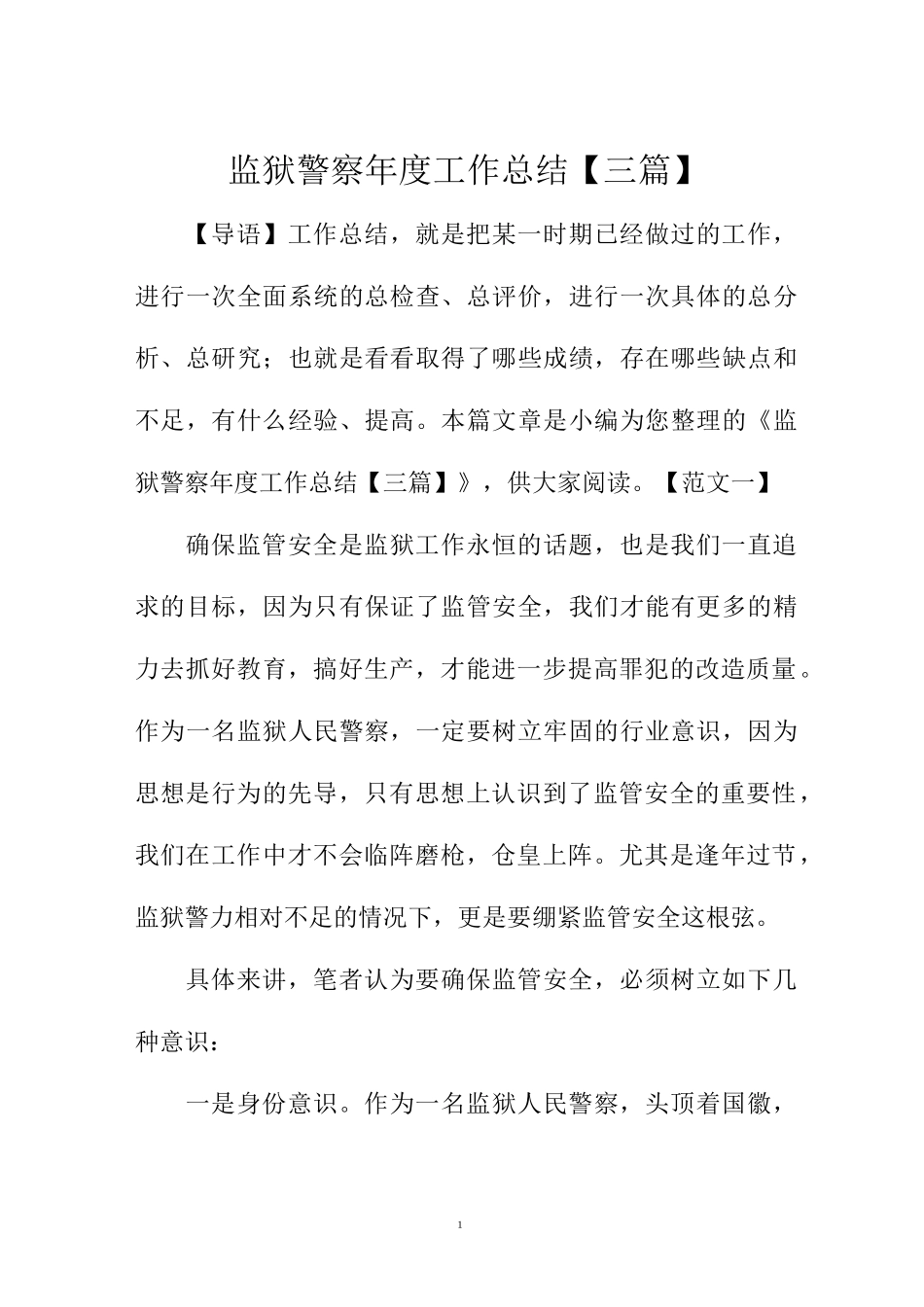 监狱警察年度精编工作总结_第1页